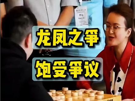 龙凤之战饱受争议#象棋 #国际象棋 #大师经典名局