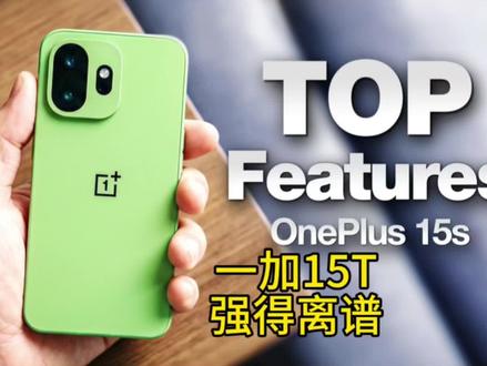 4299元的一加15T很强,但这个配置放到2026年真的说不过去⚠️
#一加15T #手机测评 #科技资讯 #新机发布 #数码圈