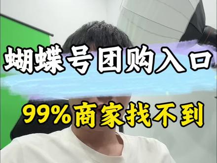 蝴蝶号团购怎么开通,99%的商家找不到入口#视频号团购 #视频号#抖音 #抖音热门
