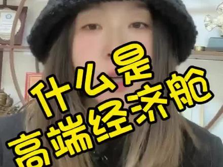 #创作灵感 什么是高端经济舱,高端经济舱跟普通经济舱有什么区别呢?#特价机票 #国际航班 #坐飞机注意事项 #出国旅游