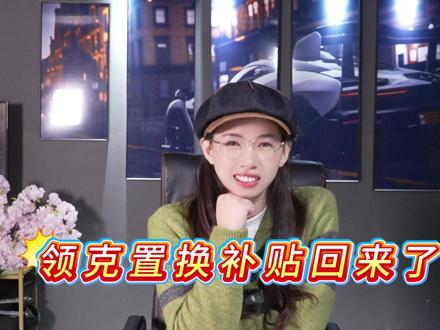 领克置换补贴回来了!