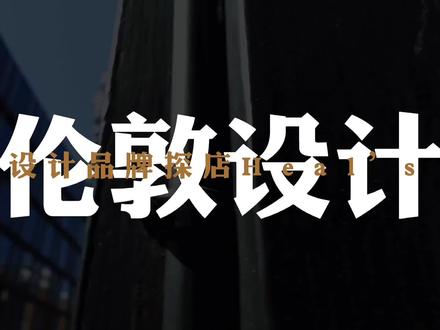 #英国留学 #装修设计 吴老板带你看伦敦设计第一期开始啦,heal’s家居品牌集合店@DOU+小助手