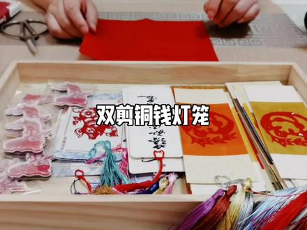双剪铜钱灯笼#非遗剪纸文化传承 #手工