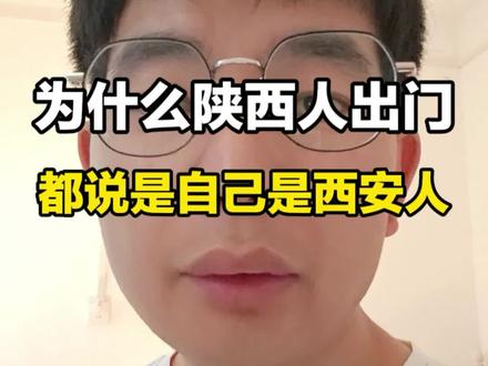 出门在外身份是自己给的,之所以说是西安人,是因为别的地方别人不知道#西安人 #陕西人 #出门在外身份是自己给的 #陕西dou知道