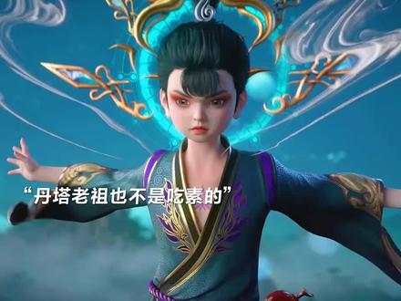 丹塔老祖和魂千陌战成平手