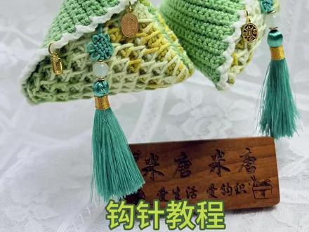 端午粽子香包钩针教程
一针一线绕端午,艾草藏满平安愿
小小粽子挂随身,岁岁安康皆顺遂✨
#钩织香包挂件 #针钩教程 #手工爱好者diy #端午节#纯手工编织挂件
用🧵@苏苏姐家官方旗舰店 唯棉4股
用🎨411 .06 .25