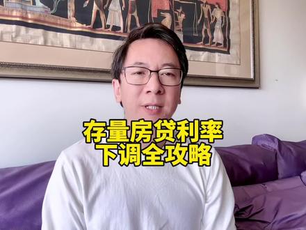 白话解读存量房贷利率下调全攻略:调多少?怎么调?二套能不能调?怎么操作?#存量房贷利率下调呼声 #存量房贷利率下调 #抖音房产