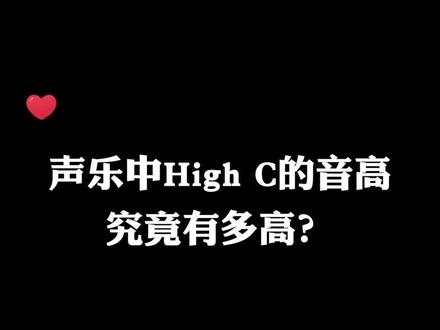 你知道声乐中的high c的音高位置吗?