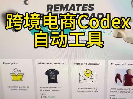 用Codex做了个跨境电商自动发布商品工具 #跨境电商工具 #跨境电商ai #codex #美客多跨境电商