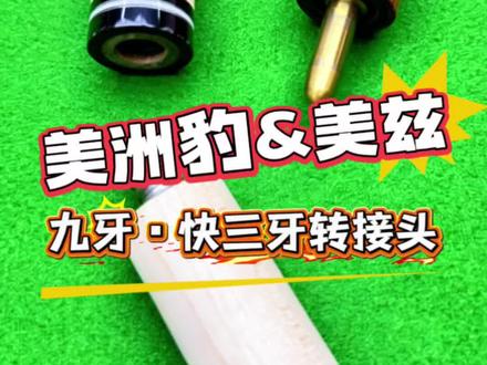 美洲豹&美兹接牙转接头 能力太小,愿……
#于大师 #台球 #台球杆维修 #台球杆