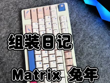 还是大兔子用这顺手#游戏外设 #键盘 #机械键盘 #客制化键盘 #轴体 @抖音小助手 @DOU+小助手