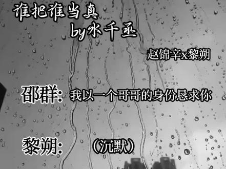 “锦辛是我唯一的弟弟 ” #邵群