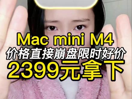 !BFm2a5asgETfZd5v! MF5681
所有人赶紧去冲 Mac mini M4!
现在正是最佳入手时机
没想到这波直接干到2399元!
如果大家不知道怎么领券,那么直接跟上攻略,主播手把手带你叠满优惠抄底拿下
#迷你主机 #数码科技 #苹果主机 #Macminim4 #Macmini