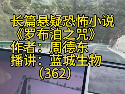 长篇悬疑恐怖小说连播《罗布泊之咒》第三百六十二集