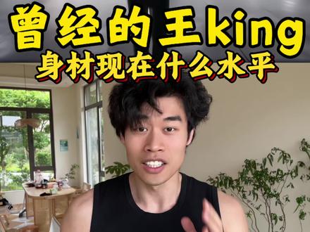 曾经的王king的身材现在什么水平 #曾经的王 #king #身材 #肌肉 #健身知识