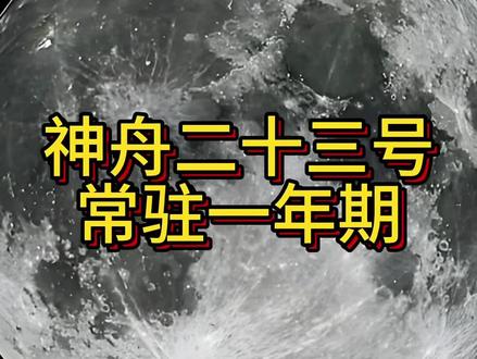 神舟二十三号成功发射,完成太空顺利会师#中国太空空间站 #中国🇨🇳空间站 #神舟 #神舟二十三号 #中国空间站