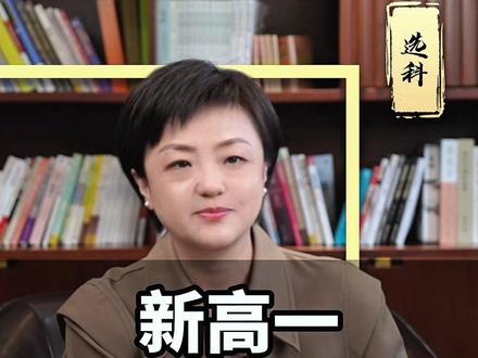 新高一如何选科 #家长必读 #高考 #选科