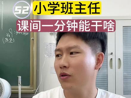 小学班主任的课间一分钟。#校园vlog #班主任日常