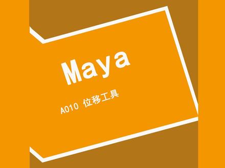A010_Maya_位移工具#知识点提炼#原创#教程 #三维建模#虚拟现实 #vr #元宇宙