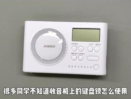 四六级收音机键盘锁怎么用
C5收音机
#艾本四六级收音机 #四六级收音机