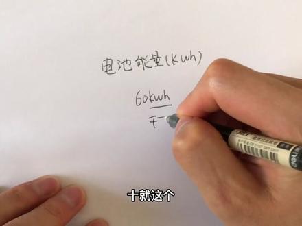 电池容量60kwh是多少度电 #kwh #电 #多少度