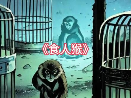 #民间故事 #灵异故事 食人猴一口气看完完整版