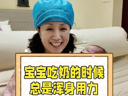 宝宝吃奶,浑身使劲扭动,为啥?解决方法#新手妈妈 #带娃 #拍嗝 #新生儿