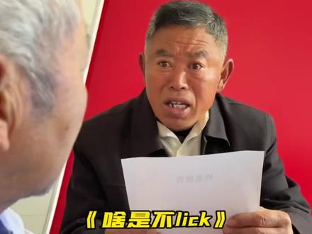 啥是不lick?! #舔狗 #撒西不理哒呐 #喊麦 #歌曲改编