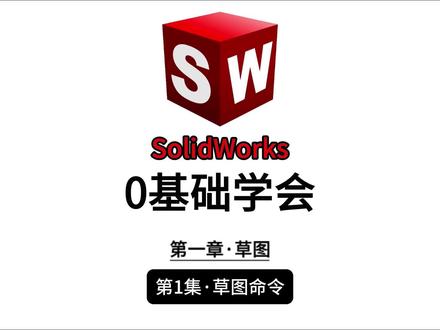 今天开始从0基础学会SolidWorks!手把手教会你! #机械 #教程 #干货分享 #知识分享 #学习