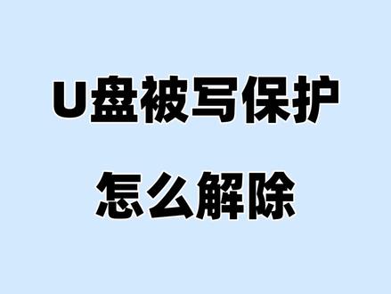 U盘被写保护怎么解除? U盘被写保护或者无法读写,三招让你快速解决 #u盘被写保护了 #知识分享