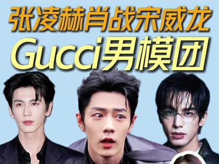张凌赫肖战宋威龙刘耀文四位老公你选谁? 张凌赫190cm深色皮衣超季全球首穿,VOGUE母版唯一亚洲面孔,“苦果亦是果”的强制爱谁顶得住?肖战红衬衫皮衣露胸肌,连续四年霸榜全球趋势,内娱法拉利纯魅魔本魔。宋威龙浓颜系天花板,紧身皮衣建模身材一览无余,GQ HK双封摄影师都说“每个都想让他露腰”。刘耀文20岁直角肩已成型,演唱会穿GUCCI给你跳舞,Z世代最受宠。四位行走的荷尔蒙,你pick谁?
#GUCCI #张凌赫 #肖战 #宋威龙 #刘耀文