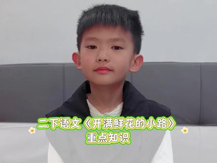 二下语文《开满鲜花的小路》课后知识点汇总#二下语文 #开满鲜花的小路 #课后辅导 #重点知识点 #日积月累