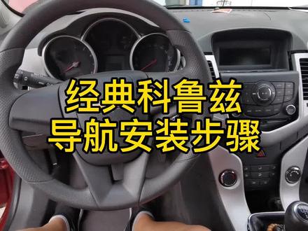 #科鲁兹 #雪佛兰 安卓大屏导航改装施工案例教学 导航安装步骤 #二手车 #抖音汽车 #汽车 #经典老车