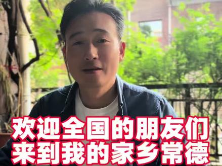 欢迎全国朋友来到我的家乡·常德 米粉钵子酱板鸭香飘千里,桃花源柳叶湖诗画山水,善德传文脉非遗润城。#湖南 #常德#澧县 #临澧 #常德文旅