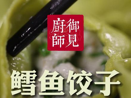 过年包饺子,来点不一样的!鳕鱼饺子,营养又美味#跟着抖音学做菜 #抖音美食创作者 @御见厨师