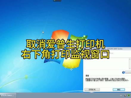 取消爱普生打印机右下角打印监视窗口的方法