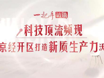 【一把手访谈|科技顶流为何总在亦庄诞生?北京经开区书记为您揭秘】去国地共建具身智能机器人创新中心跟“天工”聊聊天,在小米汽车工厂里体验网红汽车的酷炫,到蓝箭航天公司探秘“亦庄箭”如何一飞冲天……北京经开区是首都高精尖产业主阵地,也是新质生产力的沃土。北京市两会前夕,北京日报记者走进经开区,体验科技顶流的精彩。
北京经开区工委书记张强说,2024年,经开区在服务国家战略上下功夫,加快关键核心技术攻关和自主可控能力建设;在完善产业生态上下功夫,因地制宜培育和发展新质生产力,打造世界级创新产业集群;在产业组织上下功夫,聚焦壮大主导产业,培育未来产业,提供专业化、专职化、精准化服务;在优化要素配置上下功夫,健全完善政策体系,为产业发展提供支撑;在做好民生保障上下功夫,给市民创造一个更好的宜居宜业环境。
“展望2025年,在市委市政府的坚强领导下,我们会全力以赴!亦庄更值得期待!”张强说。(北京日报客户端)