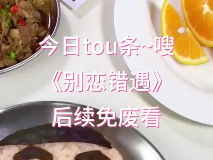 书名《别恋错遇》书名《别恋错遇》书名《别恋错遇》后续今日tou条免费看,梦影遗憾 梦影遗憾2 梦影遗憾后续 梦影遗憾在哪看 梦影遗憾在哪搜,谢知闻再一次为转校生放了我的鸽子。