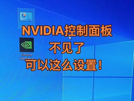 NVIDIA控制面板不见了,可以这么设置!#电脑小知识 ##电脑干货 #电脑小技巧