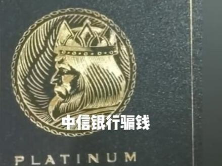 亲身经历,警告各位抖友!中信银行信用卡升级是个大坑,大家别上当,用不用年费都是两千,客服让你升级时未告知这些收费项目,利用空子骗钱,大家一定多多转发,别让更多的人上当@中信银行