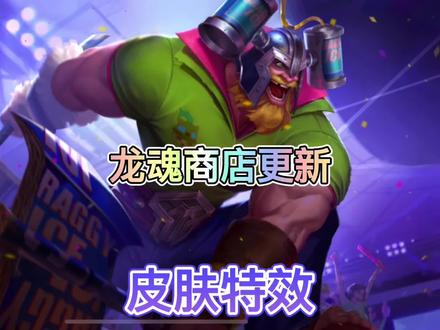 联盟手游龙魂商店今晚更新,提前看看奥拉夫的铁哥们儿皮肤特效吧#英雄联盟手游 #lol手游资讯 #奥拉夫