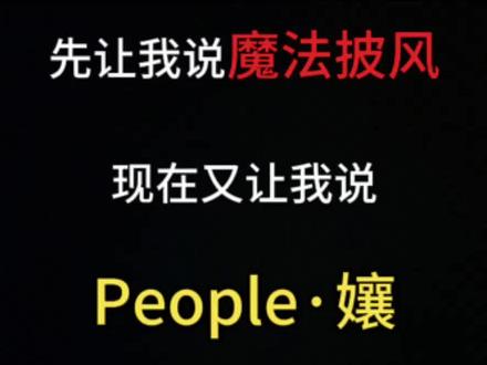 魔法披风之后又让我说people孃?我这次学聪明了,听听你们的意见#四川方言 #四川dou知道 #四川话