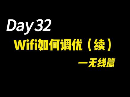 Wifi如何调优(续) #Wifi #组网 #调试 #弱电施工
