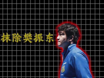 国际乒联紧急甩锅,世乒赛百年宣传片极度反转,樊振东镜头消失。 #樊振东 #国乒 #国际乒联 #乒乓球 #体育精神