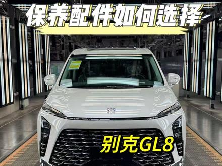 别克GL8保养,原厂最强攻略来了。 #别克 #别克gl8 #汽车保养与维修 #汽车 #说车聊车