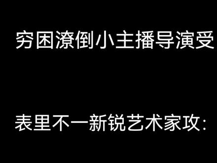 【饭饭推文】每天都在背锅的可怜小导演 #睡前故事