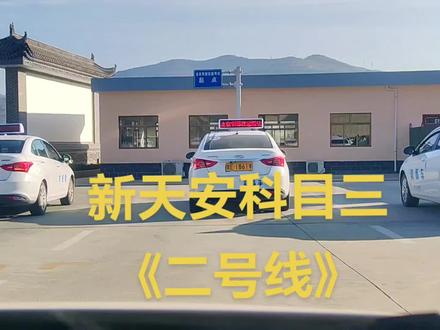 天水新天安考场科目三(二号线)讲解,有需要的朋友可以点赞收藏。#天职驾校万教练,#新天安科目三自动挡