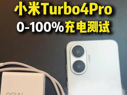 #真实生活分享计划 #红米手机 #90w快充 #红米Turbo4pro #中年少女毅女士 红米Turbo4Pro从0到100,极速充电需要多久