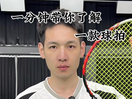 一分钟带你了解一款球拍:小鬼斩 #羽毛球 #球拍 #测评