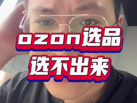 #ozon #ozon运营 我真给你们敲敲醒,看着是醒着,我感觉你们都睡着啦,迷糊